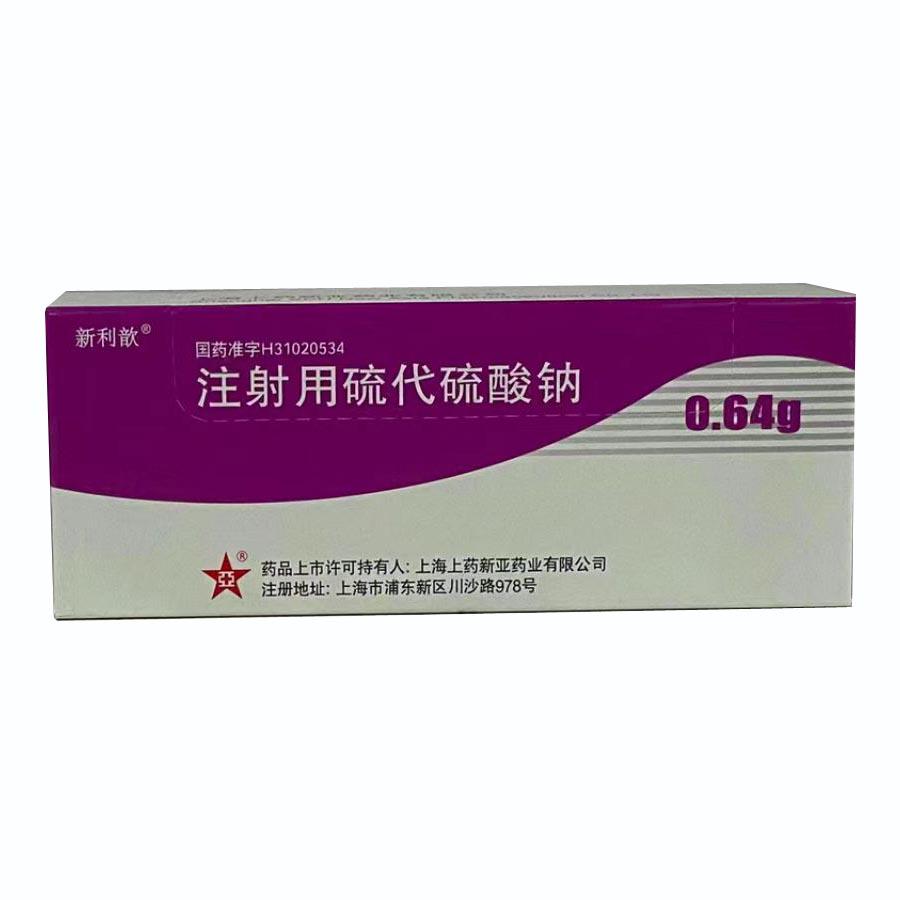 【上药新亚】注射用硫代硫酸钠，价格¥665.00，购买药店北京美信康年大药房，