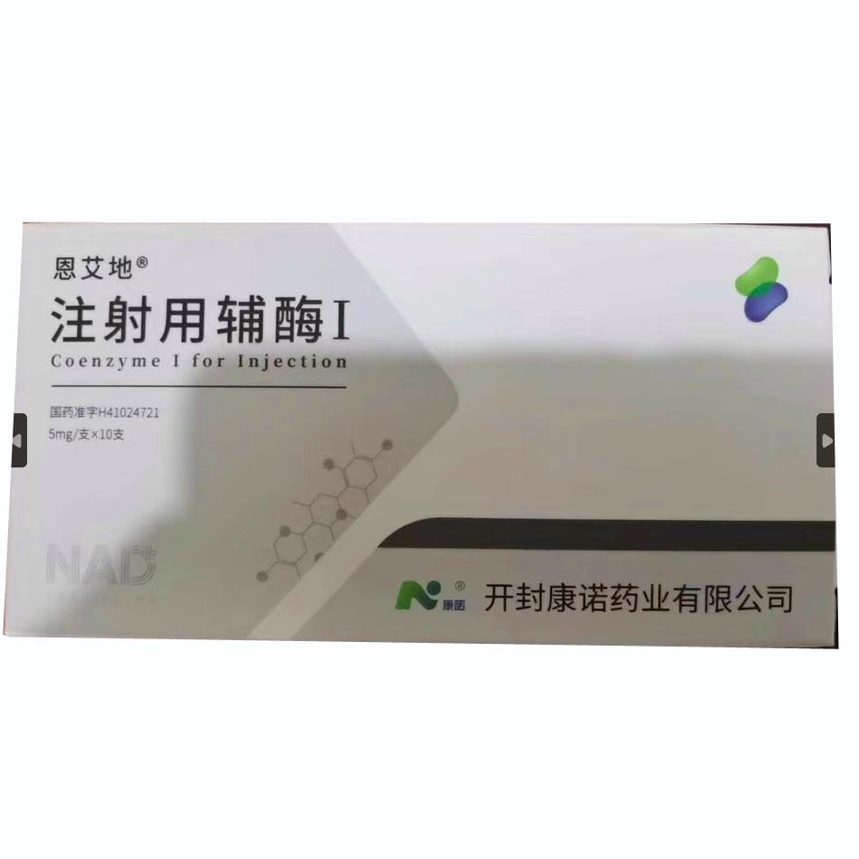【恩艾地】注射用辅酶Ⅰ，购买药店北京美信康年大药房，适应症用于白细胞减